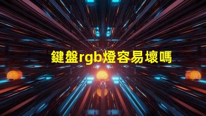 鍵盤rgb燈容易壞嗎 風(fēng)扇的rgb燈容易壞嗎